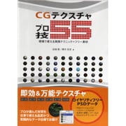 CGテクスチャプロ技55―現場で使える実践テクニック+フリー素材 [単行本]