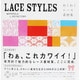 LACE STYLES―わくわくレース素材集 [単行本]