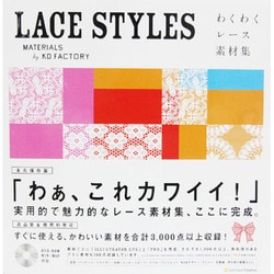 LACE STYLES―わくわくレース素材集 [単行本]