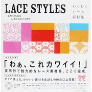 LACE STYLES―わくわくレース素材集 [単行本]