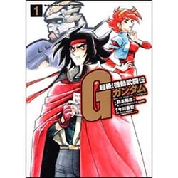 超級！　機動武闘伝Ｇガンダム　（１）(角川コミックス・エース) [コミック]