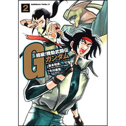 超級！　機動武闘伝Ｇガンダム　（２）(角川コミックス・エース) [コミック]