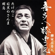喜多八膝栗毛 明烏/目黒のさんま/たけのこ