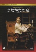 英国ロイヤル・バレエ団 うたかたの恋(全3幕)