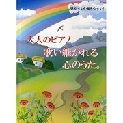 ピアノソロ 見やすい!弾きやすい!大人のピアノ 歌い継がれる