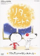 リタとナントカ リタとナントカのほしにねがいを (NHK DVD)