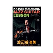 渡辺香津美 ジャズ・ギター・レッスン