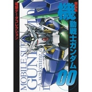 劇場版機動戦士ガンダム00(DENGEKI HOBBY BOOKS―電撃データコレクション) [単行本]