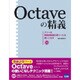Octaveの精義－フリーの高機能数値計算ツールを使いこなす [単行本]