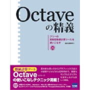 Octaveの精義－フリーの高機能数値計算ツールを使いこなす [単行本]