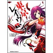 東京レイヴンズ　（１）(角川コミックス・エース) [コミック]
