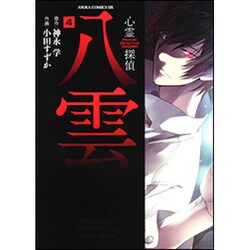 心霊探偵八雲　第４巻(あすかコミックスDX) [コミック]