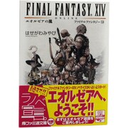 ファイナルファンタジー14―エオルゼアの風(ファミ通文庫) [文庫]
