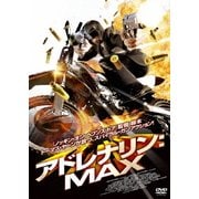 アドレナリン:MAX