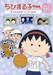 ヨドバシ Com ちびまる子ちゃん さくらももこ脚本集 すてきな庭をつくろう の巻 Dvd 通販 全品無料配達
