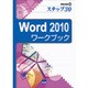 Word2010ワークブック－ステップ30（情報演習 20） [単行本]