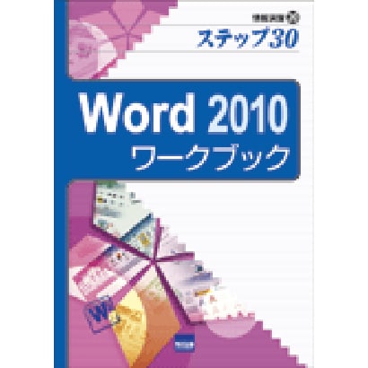 Word2010ワークブック－ステップ30（情報演習 20） [単行本]