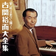 栄冠は君に輝く 古関裕而 大全集 (決定盤)