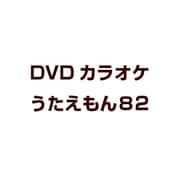 DVDカラオケ うたえもん