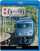 787系 特急有明 肥後大津～熊本～小倉 (ビコム ブルーレイ展望)