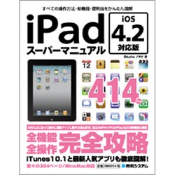 iPadスーパーマニュアル iOS4.2対応版 [単行本]
