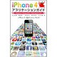 iPhone4アプリケーションガイド―iPhone4/iPhone3GS/iPod touch対応版 [単行本]