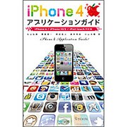 iPhone4アプリケーションガイド―iPhone4/iPhone3GS/iPod touch対応版 [単行本]