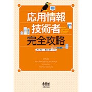 応用情報技術者完全攻略 [単行本]
