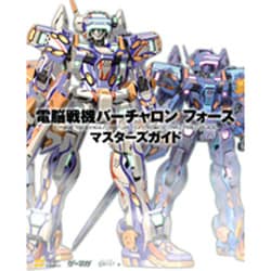 電脳戦機バーチャロンフォース マスターズガイド [単行本]
