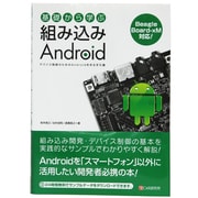 基礎から学ぶ組み込みAndroid―デバイス制御のためのAndroidを作る手引書 Beagle Board-xM対応! [単行本]