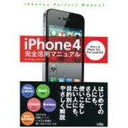 iPhone4完全活用マニュアル―iOS4.2&iPhone3GS/iPod touch対応 [単行本]