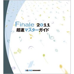 Finale2011超速マスターガイド [全集叢書]