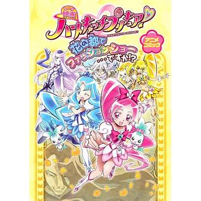 映画ハートキャッチプリキュア！花の都でファッションショー…ですか！？（アニメコミック） [コミック]
