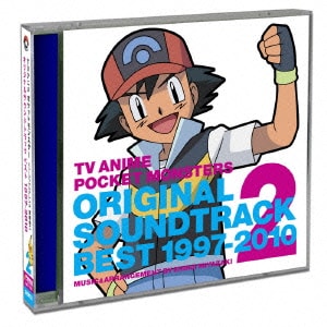 宮崎慎二／TVアニメ ポケットモンスター オリジナルサウンドトラックベスト1997-2010 VOL.2 ～ミュージック&オーケストラアレンジ 宮崎慎二～