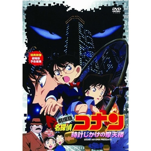 劇場版 名探偵コナン 時計じかけの摩天楼 [DVD]