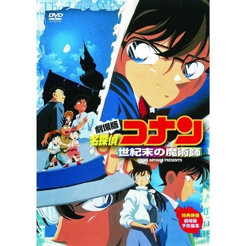 劇場版 名探偵コナン 世紀末の魔術師 [DVD]