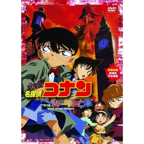 劇場版 名探偵コナン ベイカー街の亡霊 [DVD]