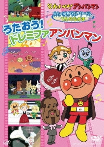 それいけ!アンパンマン おともだちシリーズ うたのなかま うたおう!ドレミファアンパンマン [DVD]