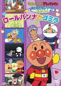 それいけ!アンパンマン おともだちシリーズ なかよし ロールパンナとゴミラ [DVD]