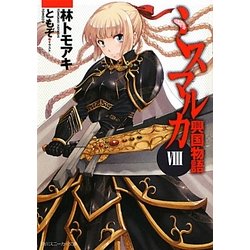 ヨドバシ Com ミスマルカ興国物語 8 角川スニーカー文庫 文庫 通販 全品無料配達 ヨドバシ Com ミスマルカ興国物語 8 角川スニーカー文庫 文庫 通販 全品無料配達