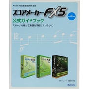スコアメーカーFX5公式ガイドブック―スキャナも使って楽譜を手軽にカンタンに [単行本]