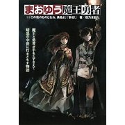 まおゆう魔王勇者〈1〉「我がものとなれ、勇者よ」「断る!」 [単行本]