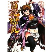 百花繚乱〈巻ノ7〉(HJ文庫) [文庫]