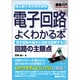 図解入門 はじめての人のための電子回路がよくわかる本(How-nual Visual Guide Book) [単行本]