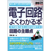 図解入門 はじめての人のための電子回路がよくわかる本(How-nual Visual Guide Book) [単行本]