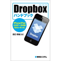 Dropboxハンドブック [単行本]
