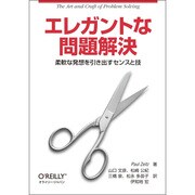 エレガントな問題解決―柔軟な発想を引き出すセンスと技 [単行本]