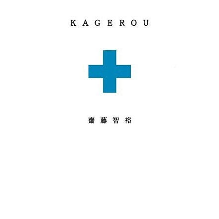 KAGEROU [単行本]