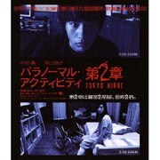 パラノーマル・アクティビティ/第2章 TOKYO NIGHT