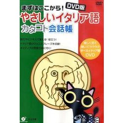 まずはここから!やさしいイタリア語カタコト会話帳 DVD版